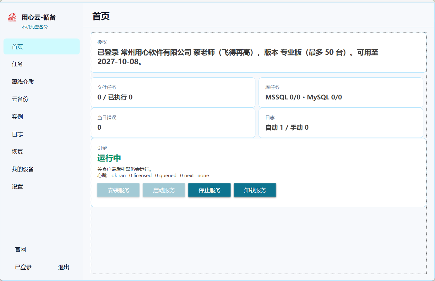用心云·循备 客户端首页