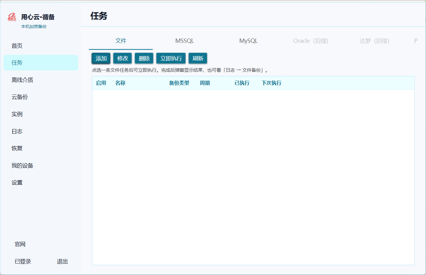 备份任务列表