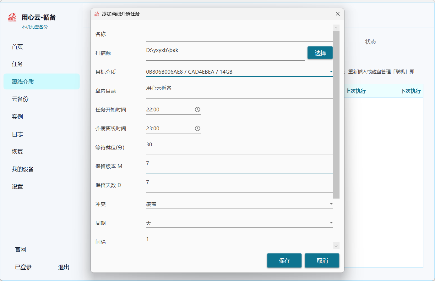 添加离线介质任务