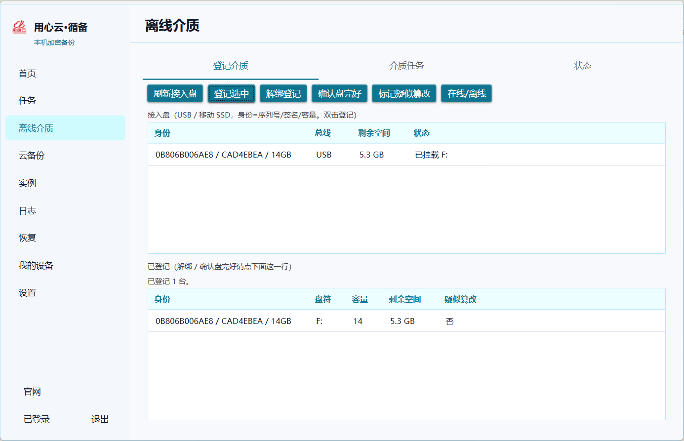 离线介质登记界面