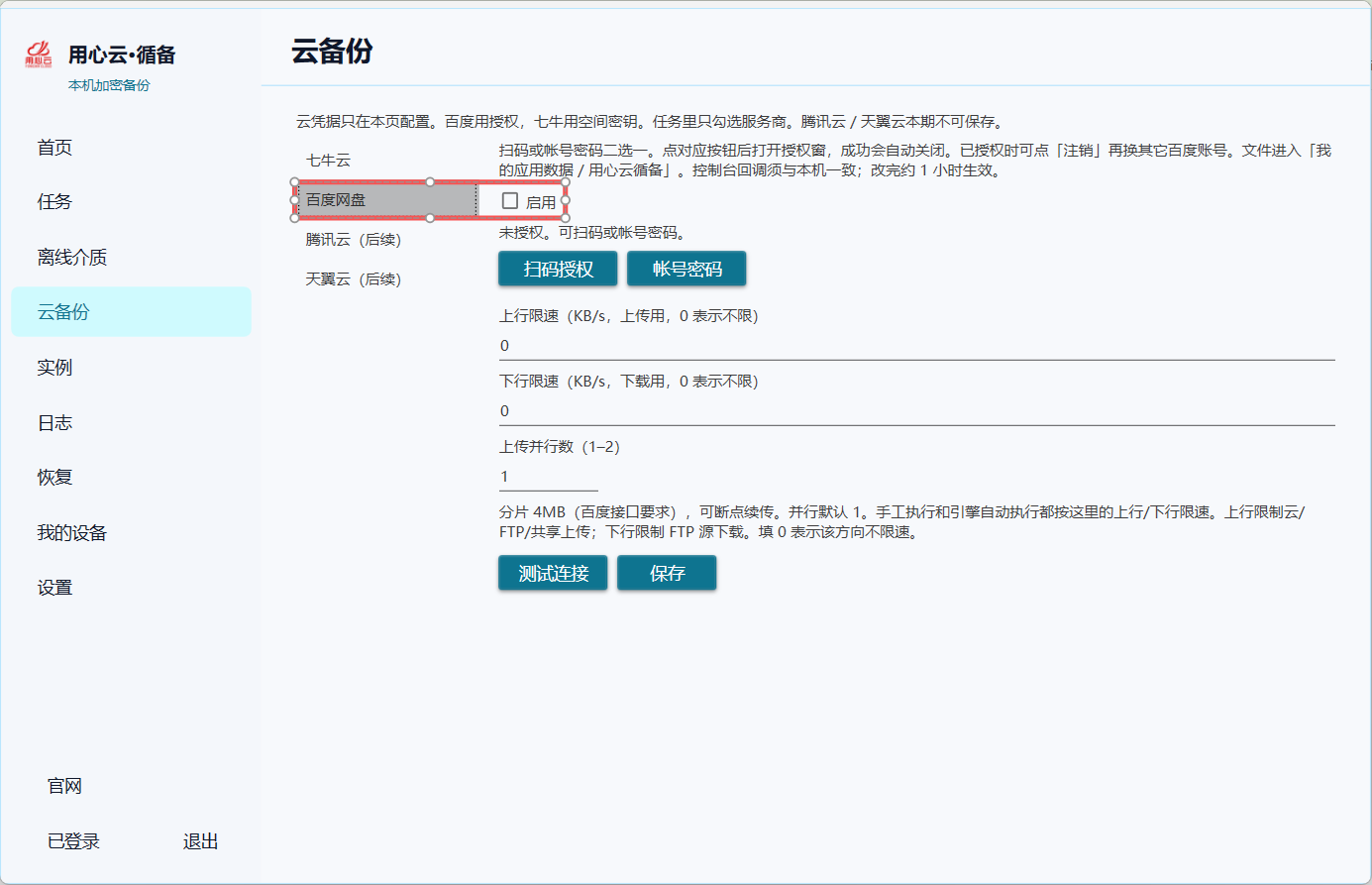 云备份配置